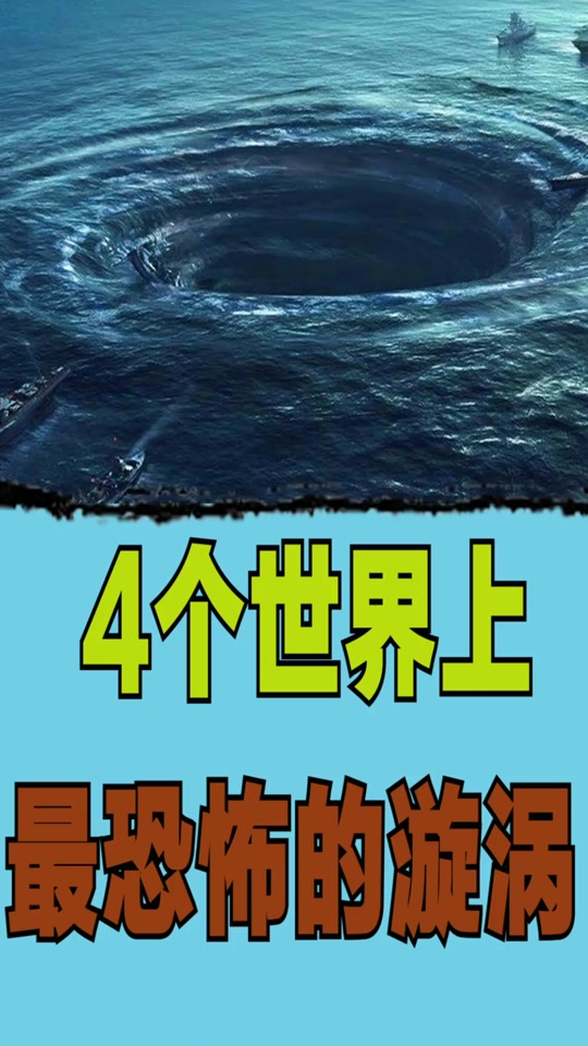 超级大漩涡_超级大漩涡魔鬼海_超级大漩涡长什么样 - 抖音
