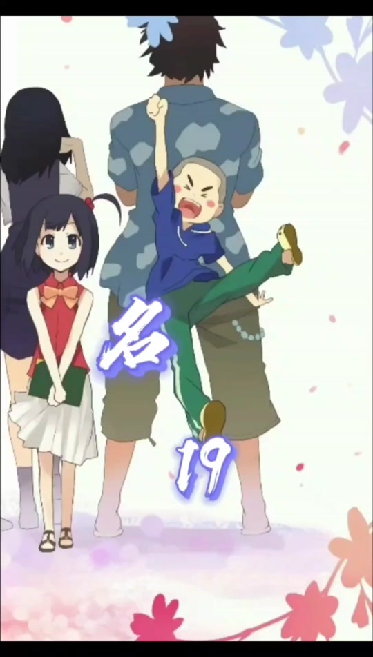 面麻x恰拉助_未闻花名的面麻