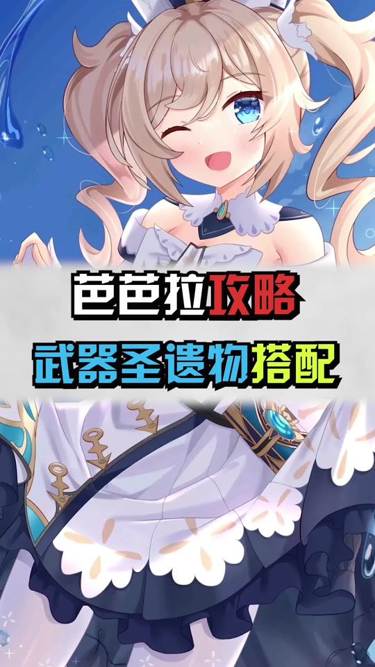 原神芭芭拉任务攻略 - 抖音