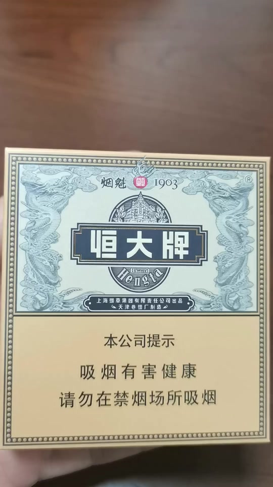 恒大牌香烟烟魁1903