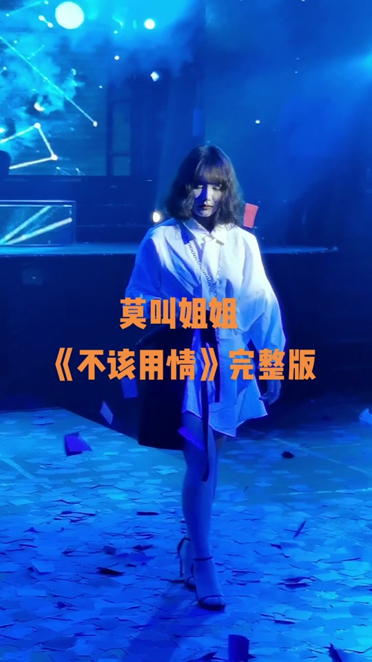 不该用情翻唱_不该用情翻唱哪首歌_不该用情翻唱莫叫姐姐 - 抖音