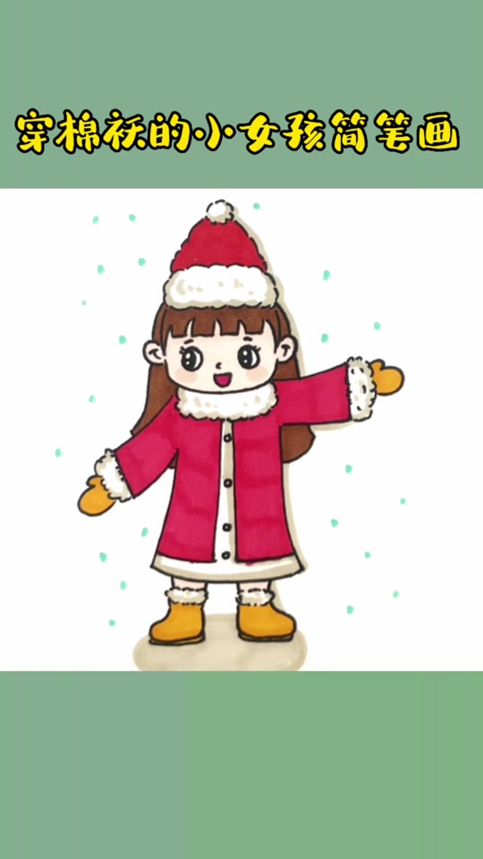 冬天小女孩怎么画简单又漂亮_冬天小女孩儿简笔画