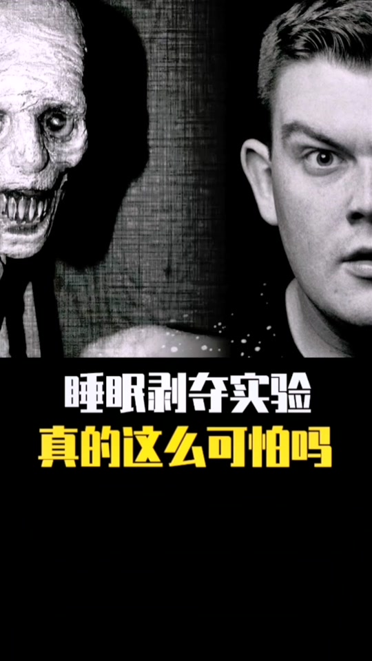 睡眠剥离实验