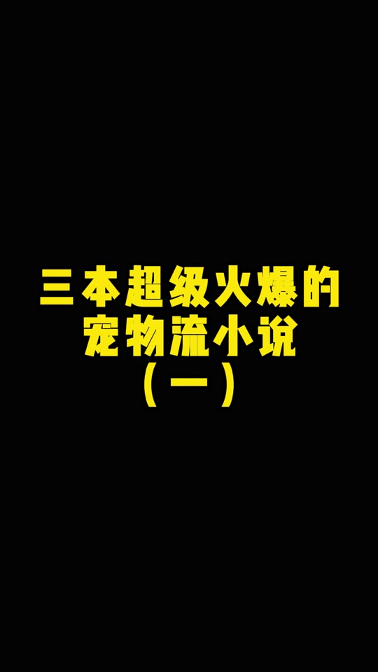 宠魅一口气全部看完_宠魅楚暮的15个魂宠是哪些_宠魅为什么不火 - 抖