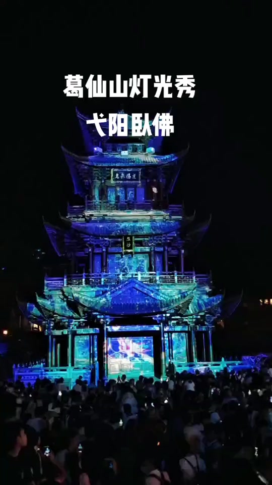 葛仙山灯光秀_葛仙山灯光秀几点开始_葛仙山灯光秀在哪个位置 - 抖音