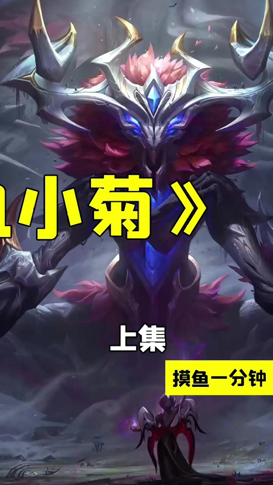 艾翁的血量和小菊有关系吗