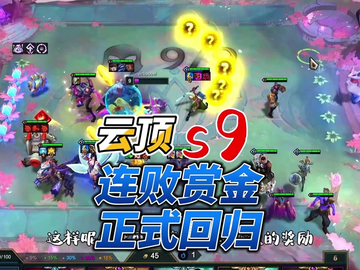 lol云顶之弈赏金回归赏金怎么玩 - 抖音