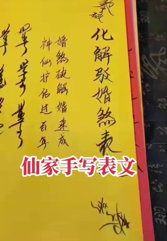 专用笔纸表文仙家如何过眼 - 抖音