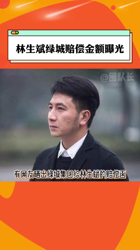 绿城为什么赔付林生斌一个亿 - 抖音