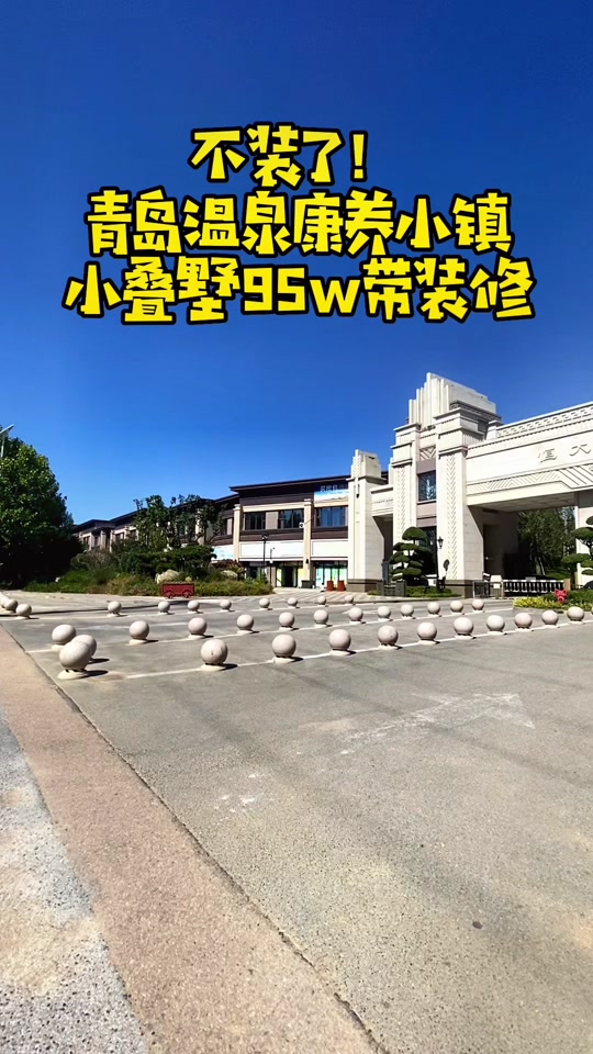 即墨蓝谷温泉小镇_即墨蓝谷温泉小镇房价_即墨蓝谷温泉小镇别墅 - 抖