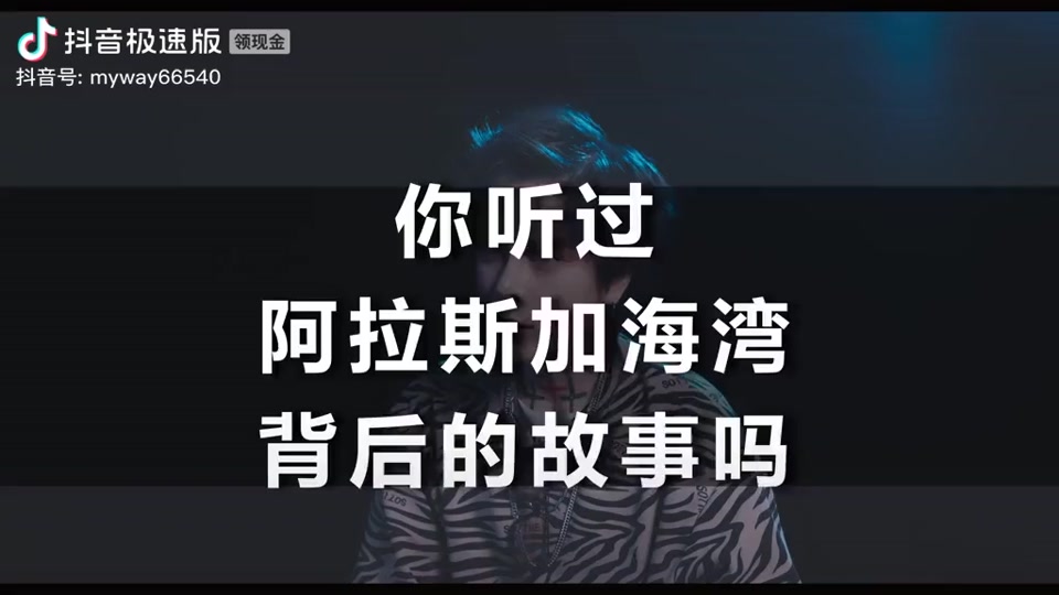阿拉斯加海湾_阿拉斯加海湾这首歌背后的故事