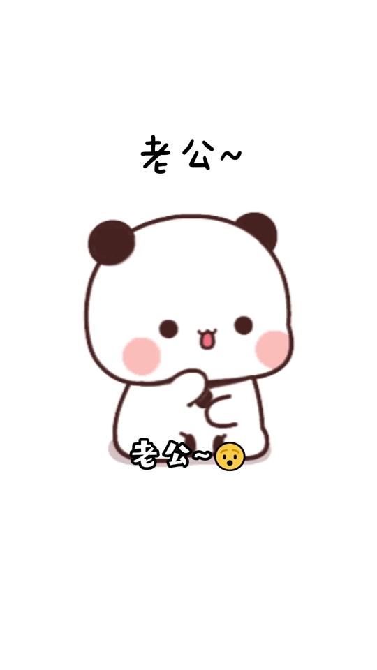我直接打招呼喊老公表情包原图
