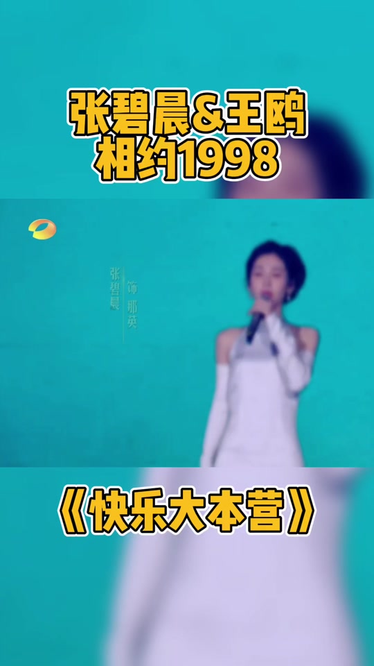 张碧晨快乐大本营下蹲照 - 抖音