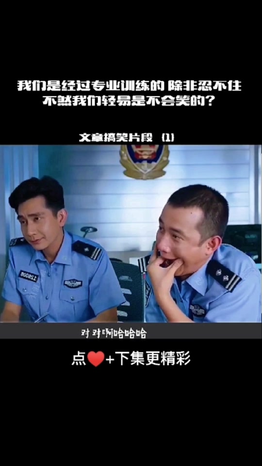 文章警察大笑素材 剪映制作