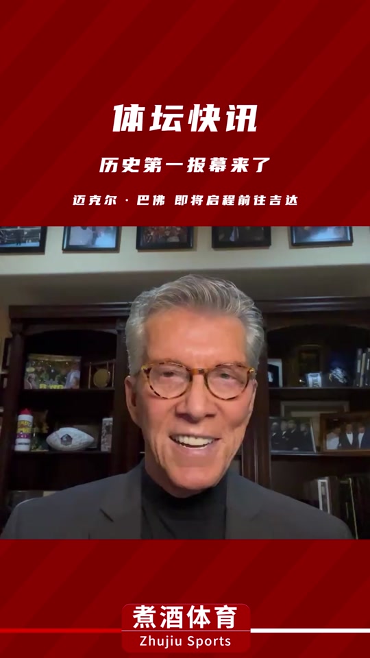 ufc上海站主持人巴佛来吗