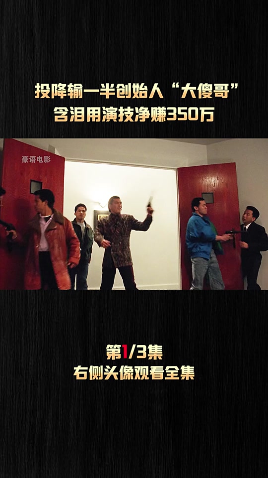 大傻哥电影红中是什么 - 抖音