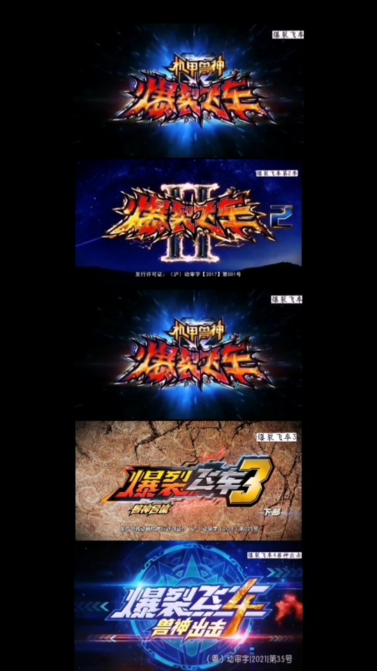 爆裂飞车第2季_爆裂飞车第2季主题曲_爆裂飞车第2季玩具 - 抖音