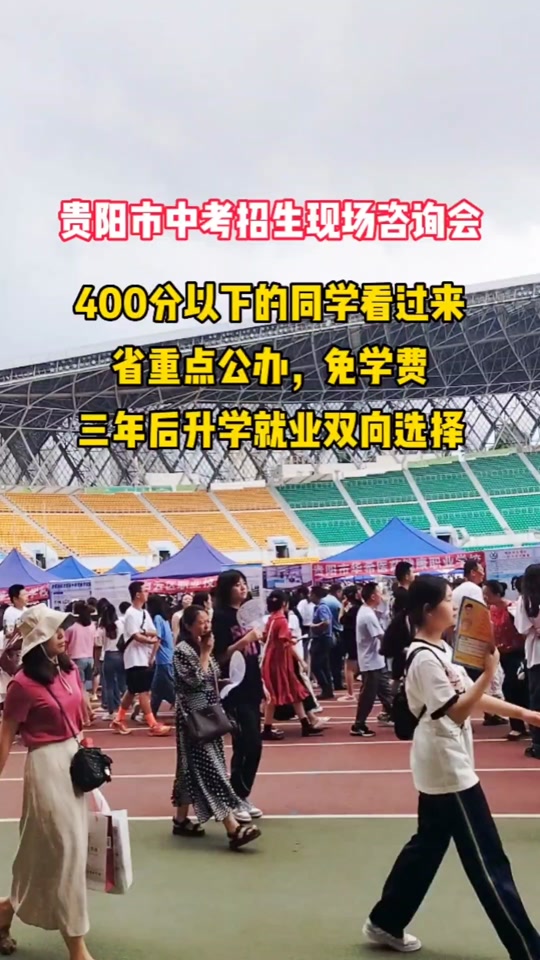 贵阳中考咨询会 - 抖音