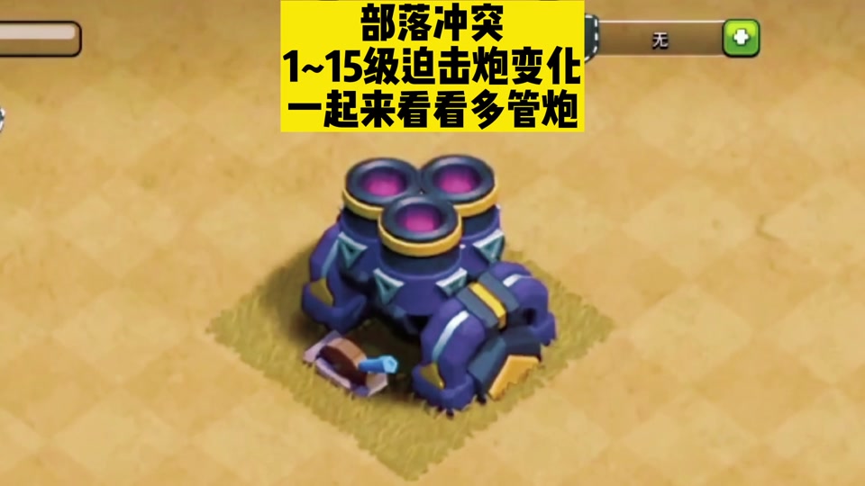 部落冲突迫击炮有什么用 - 抖音