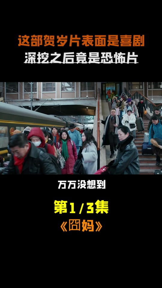 抖音电影囧妈在哪里看=为什么囧妈在抖音上免费观看