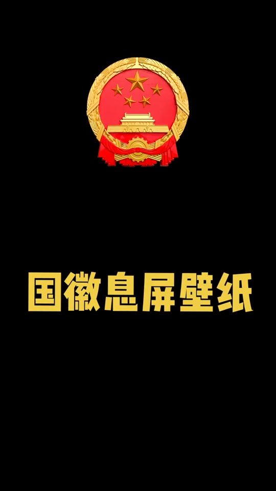 国徽壁纸天安门 - 抖音