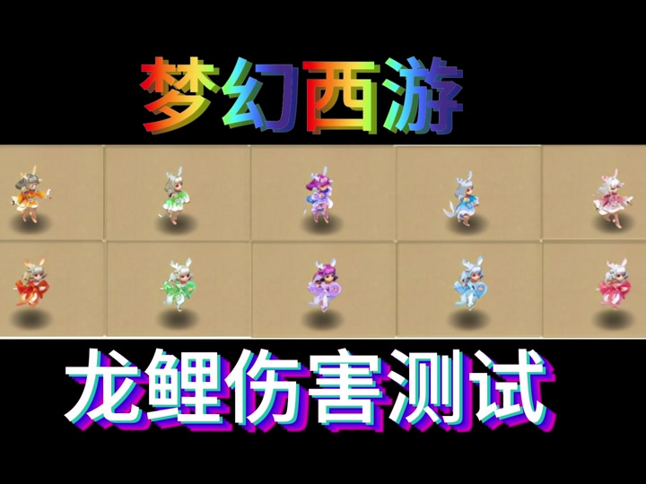 梦幻西游场景多久碰见一次龙鲤 - 抖音