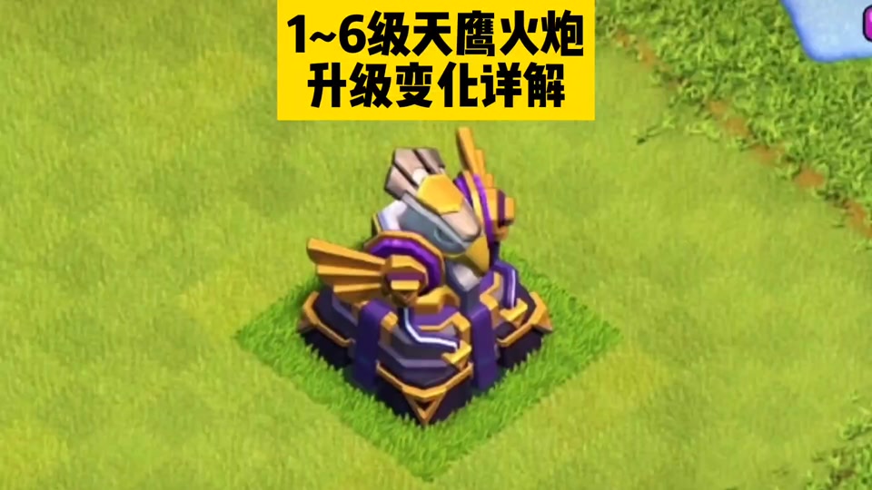 部落冲突天鹰火炮1-6级时间 - 抖音