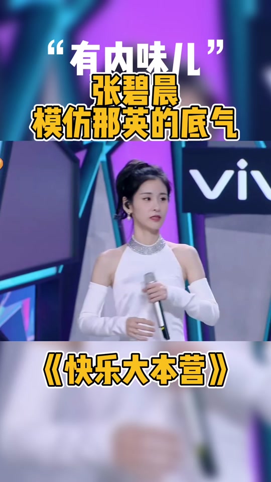 张碧晨快乐大本营下蹲照 - 抖音