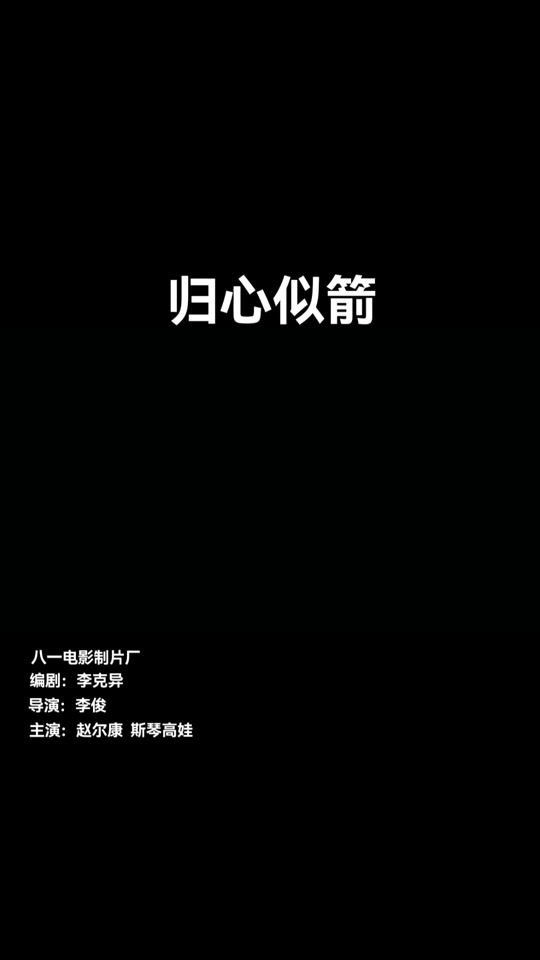 归心似箭电影_归心似箭电影简介_归心似箭电影主题曲 - 抖音