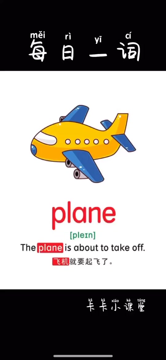 飞机英语怎么读_飞机英语怎么读plane_飞机英语怎么读aeroplane - 抖