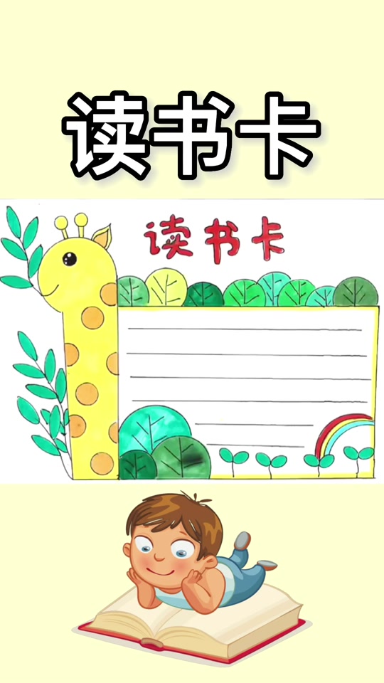 三年级读书卡简单又漂亮一等奖_三年级读书卡简单又漂亮一等奖a4纸_三
