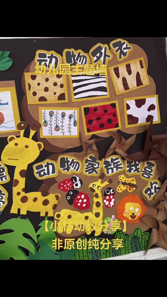 动物大世界主题墙幼儿园