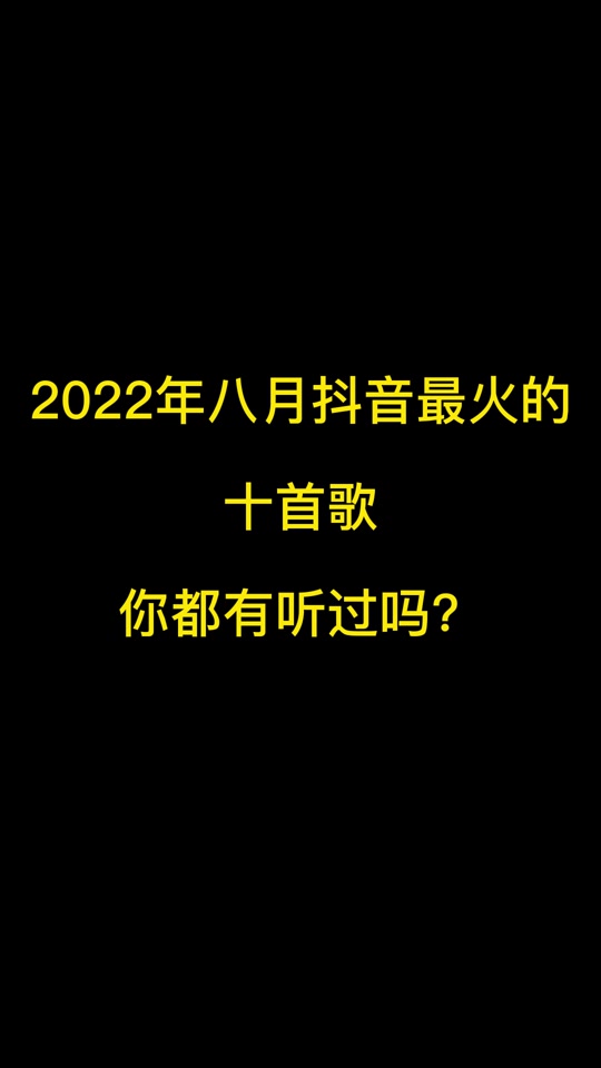 抖音八月份最火歌曲 - 抖音