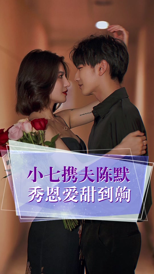 万小七和陈默_万小七和陈默的真实关系_万小七和陈默电频 - 抖音