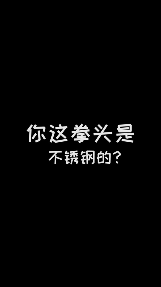 抖音拳头歌=抖音非常火的拳头舞