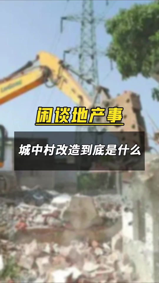 国家对三四线城市城中村改造吗 - 抖音