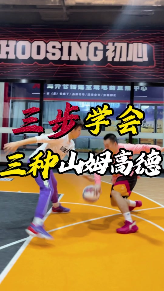 篮球过人招式教学 山姆高德_欧文山姆高德过人教学_山姆高德动作图解