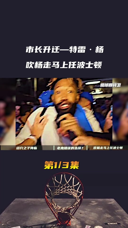特雷杨绝杀纽约 - 抖音
