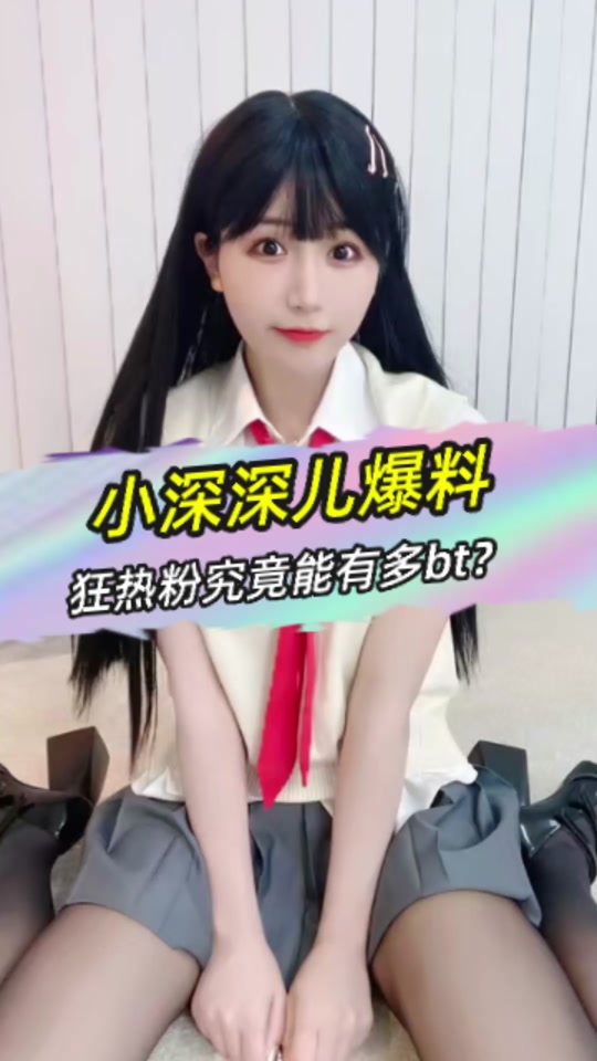 小深深儿为什么退出斗鱼 - 抖音