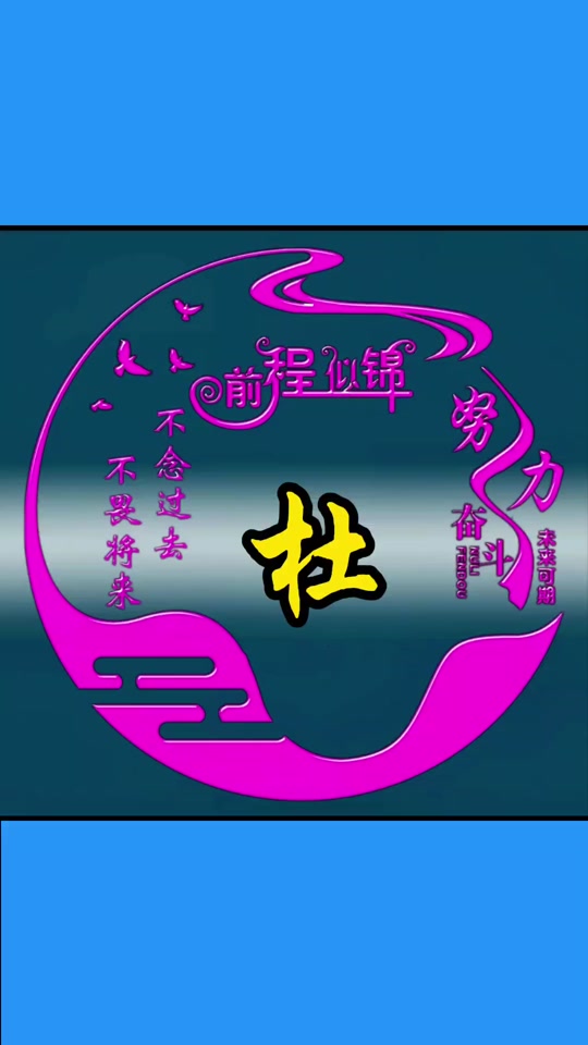 姓杜的专属头像_杜姓最霸气的微信头像图