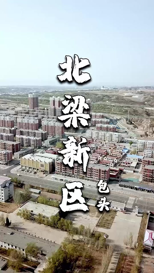 2021年包头北沙梁有拆迁吗_包头北沙梁什么时候