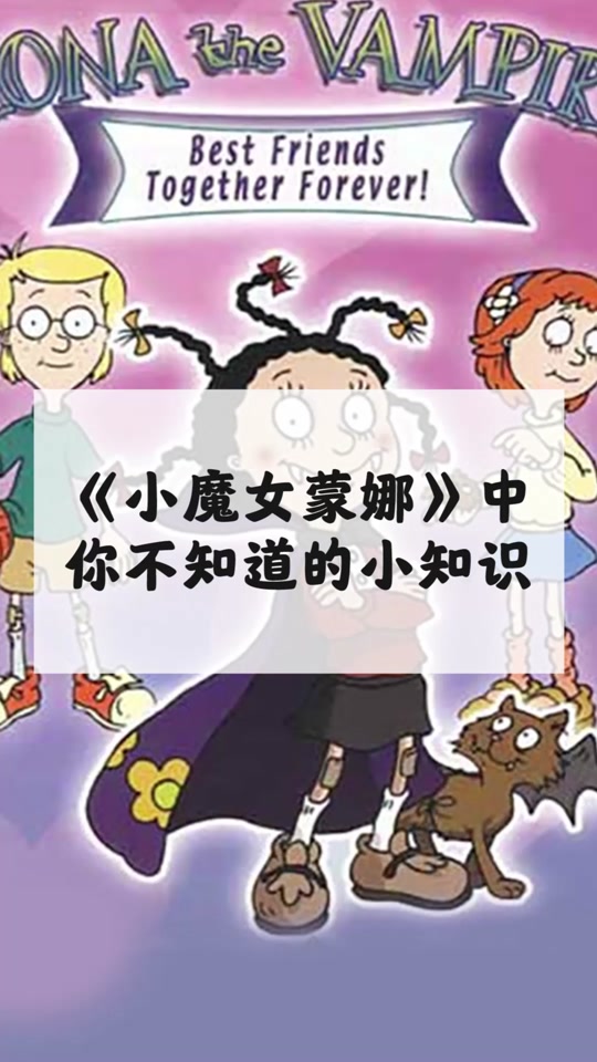 小魔女蒙娜_小魔女蒙娜是幻想症吗_小魔女蒙娜和百变马丁 - 抖音