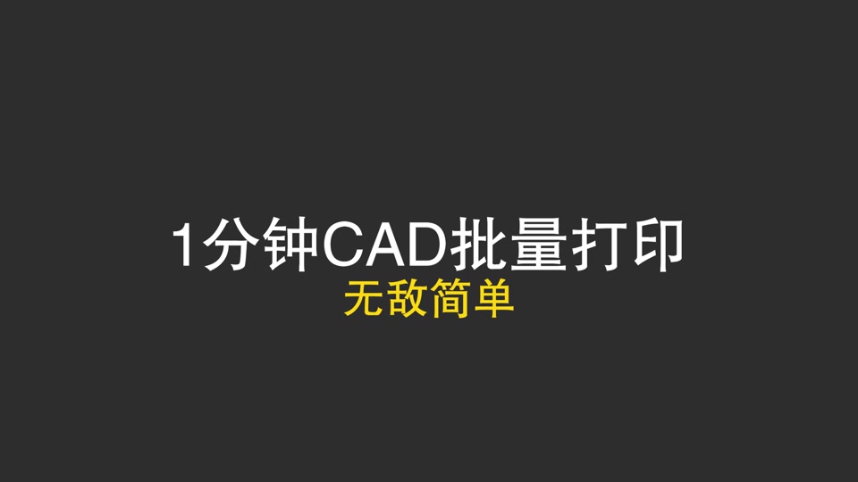 cad批量打印亮显不全设置 - 抖音
