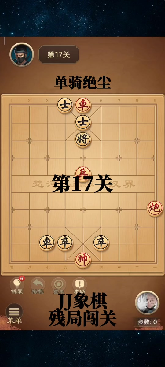 jj象棋残局单骑绝尘70关怎么过 - 抖音