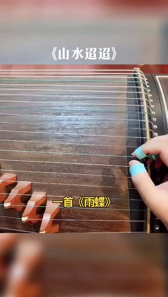 山水迢迢古筝曲谱