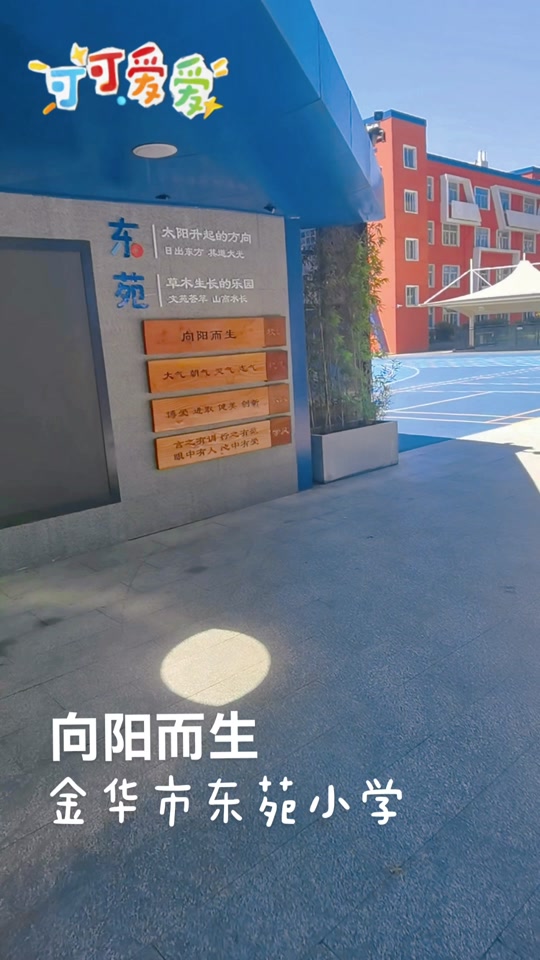 义乌东苑小学 - 抖音