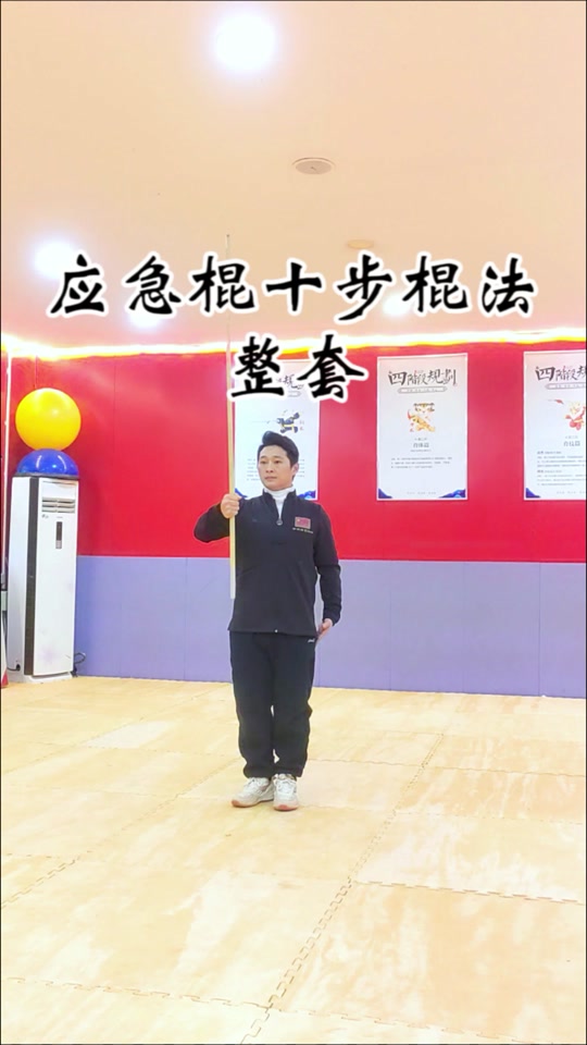 应急棍术10动教学慢动作分解_应急棍术十动教程_应急棍术基础动作示范