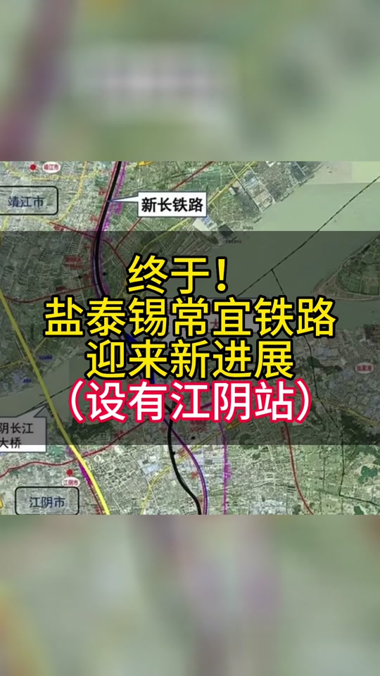 盐泰锡常宜铁路为何进展缓慢 - 抖音