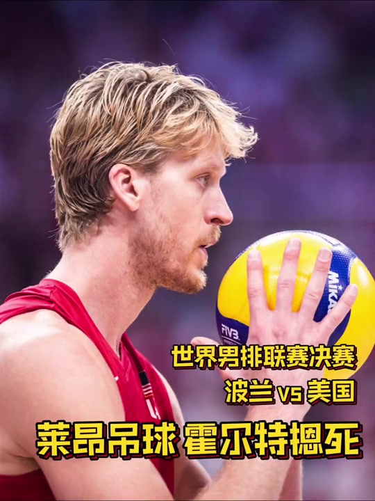 波兰男排莱昂怎么没来世锦赛 - 抖音