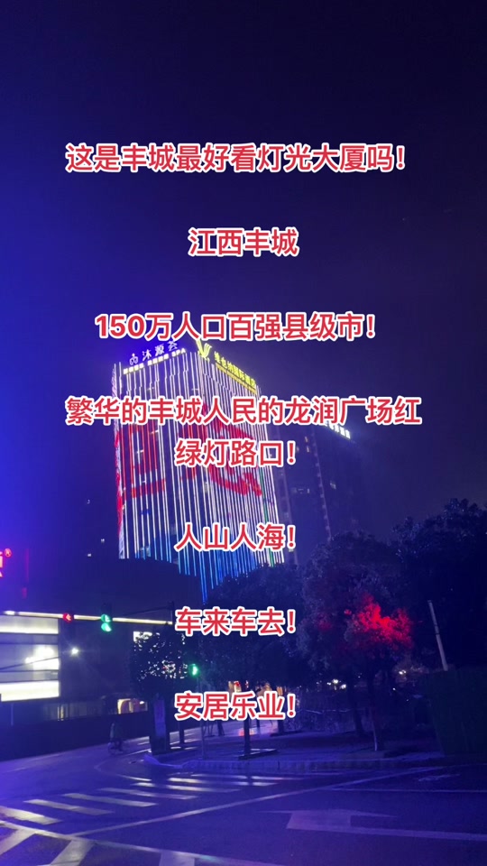 江西丰城怎么样# - 抖音